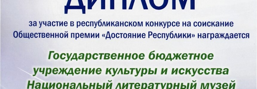 Национальный литературный музей Республики Башкортостан удостоен диплома общественной премии «Достояние Республики»