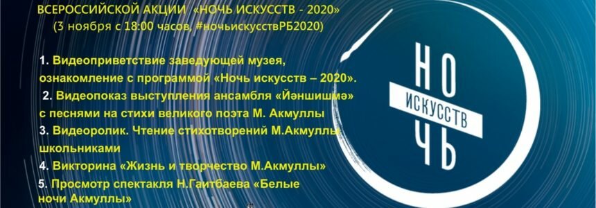 «Ночь искусств» музея М.Акмуллы — филиала НЛМ РБ