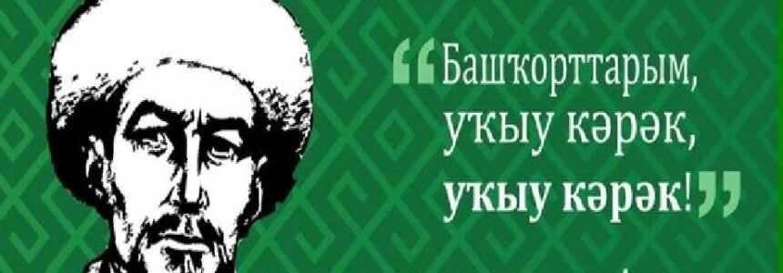 Музей М.Акмуллы — филиал НЛМ РБ объявляет интернет- конкурс чтецов «Наследие предков»