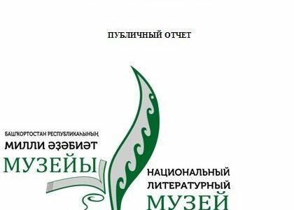 Публичный отчет Национального литературного музея Республики Башкортостан за 2021 год